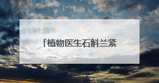 植物医生石斛兰紧致淡纹眼霜5.0新品发布会圆满落幕，景甜推介引爆热潮