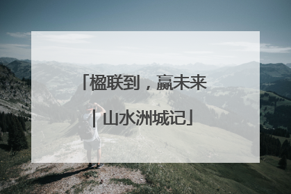 楹联到，赢未来｜山水洲城记