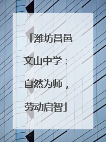 潍坊昌邑文山中学：自然为师，劳动启智