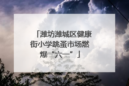 潍坊潍城区健康街小学跳蚤市场燃爆“六一”