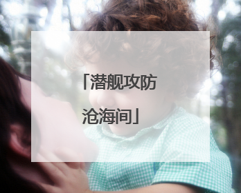 潜舰攻防沧海间