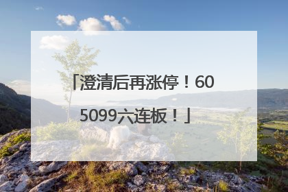 澄清后再涨停！605099六连板！