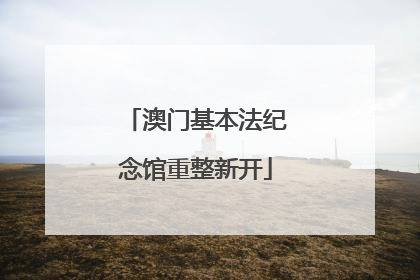 澳门基本法纪念馆重整新开