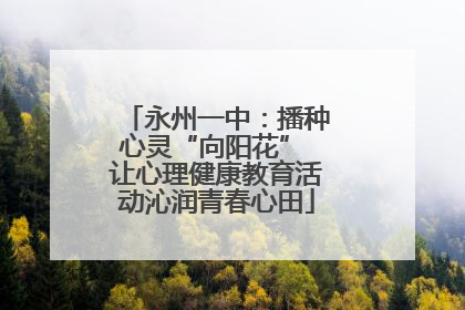 永州一中：播种心灵“向阳花” 让心理健康教育活动沁润青春心田