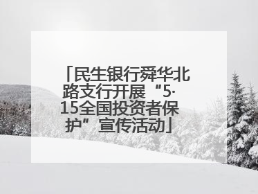 民生银行舜华北路支行开展“5·15全国投资者保护”宣传活动