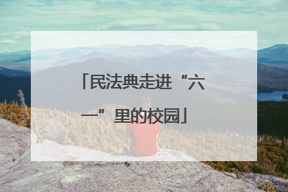 民法典走进“六一”里的校园