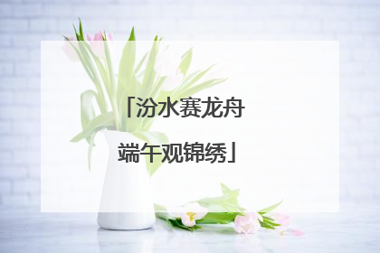 汾水赛龙舟 端午观锦绣