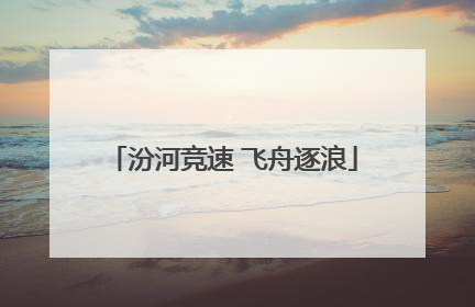 汾河竞速 飞舟逐浪