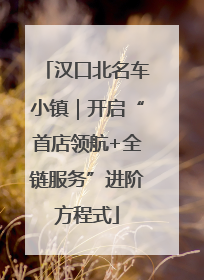 汉口北名车小镇｜开启“首店领航+全链服务”进阶方程式