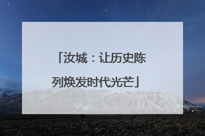 汝城：让历史陈列焕发时代光芒