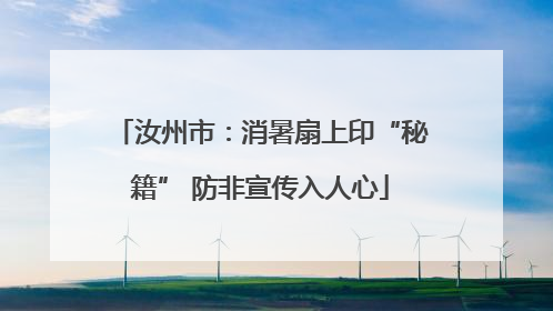 汝州市：消暑扇上印“秘籍” 防非宣传入人心