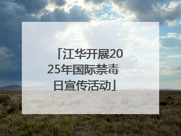 江华开展2025年国际禁毒日宣传活动
