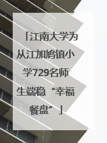 江南大学为从江加鸠镇小学729名师生端稳“幸福餐盘”