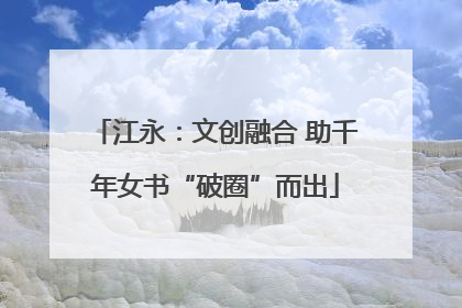 江永：文创融合 助千年女书“破圈”而出