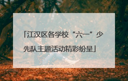 江汉区各学校“六一”少先队主题活动精彩纷呈
