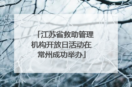 江苏省救助管理机构开放日活动在常州成功举办