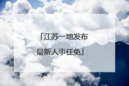江苏一地发布最新人事任免