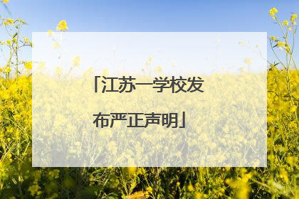 江苏一学校发布严正声明