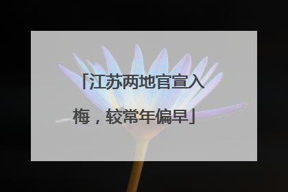 江苏两地官宣入梅，较常年偏早