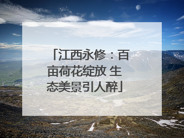 江西永修：百亩荷花绽放 生态美景引人醉