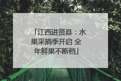 江西进贤县：水果采摘季开启 全年鲜果不断档