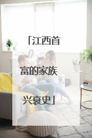 江西首富的家族兴衰史