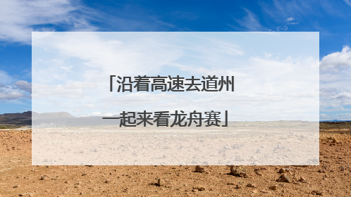 沿着高速去道州 一起来看龙舟赛