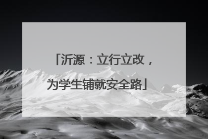 沂源：立行立改，为学生铺就安全路