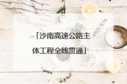 沙南高速公路主体工程全线贯通