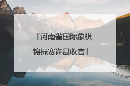 河南省国际象棋锦标赛许昌收官