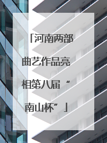 河南两部曲艺作品亮相第八届“南山杯”
