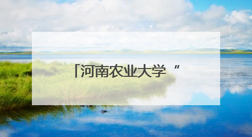 河南农业大学“智”献中原菜都 “校地企”模式共绘丰收新画卷