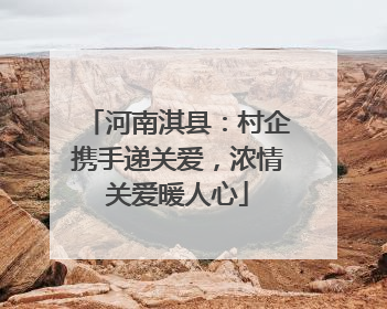 河南淇县：村企携手递关爱，浓情关爱暖人心