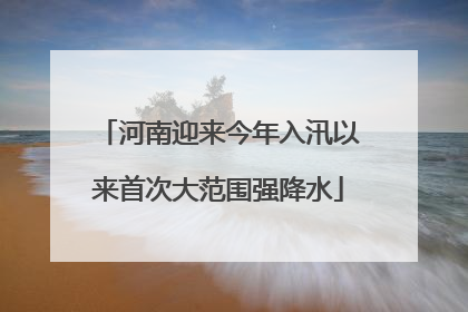 河南迎来今年入汛以来首次大范围强降水