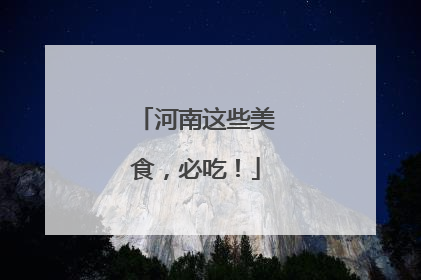 河南这些美食，必吃！