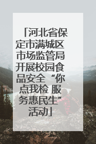 河北省保定市满城区市场监管局开展校园食品安全“你点我检 服务惠民生”活动
