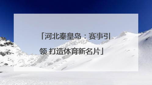 河北秦皇岛：赛事引领 打造体育新名片