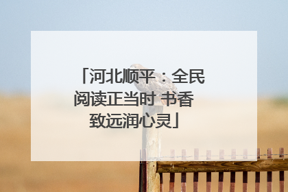 河北顺平：全民阅读正当时 书香致远润心灵