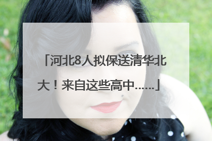 河北8人拟保送清华北大！来自这些高中……