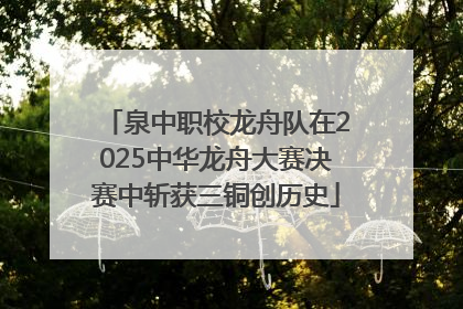 泉中职校龙舟队在2025中华龙舟大赛决赛中斩获三铜创历史