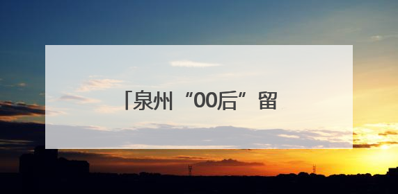 泉州“00后”留学生开发APP 将剪纸“贴”向世界