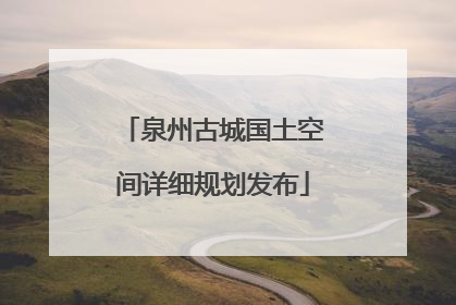 泉州古城国土空间详细规划发布