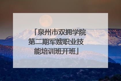 泉州市双拥学院第二期军嫂职业技能培训班开班