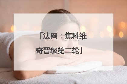 法网：焦科维奇晋级第二轮