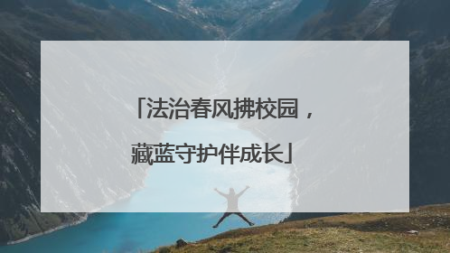 法治春风拂校园，藏蓝守护伴成长