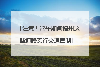 注意！端午期间福州这些道路实行交通管制