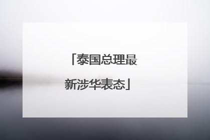 泰国总理最新涉华表态