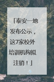 泰安一地发布公示，这7家校外培训机构拟注销！