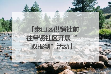泰山区供销社前往希贤社区开展“双报到”活动