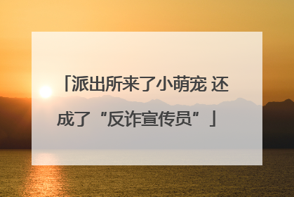 派出所来了小萌宠 还成了“反诈宣传员”